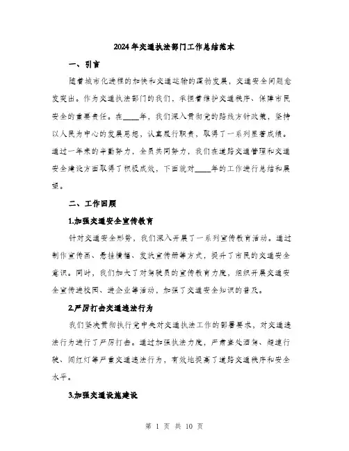 2024年交通执法部门工作总结范本(三篇)
