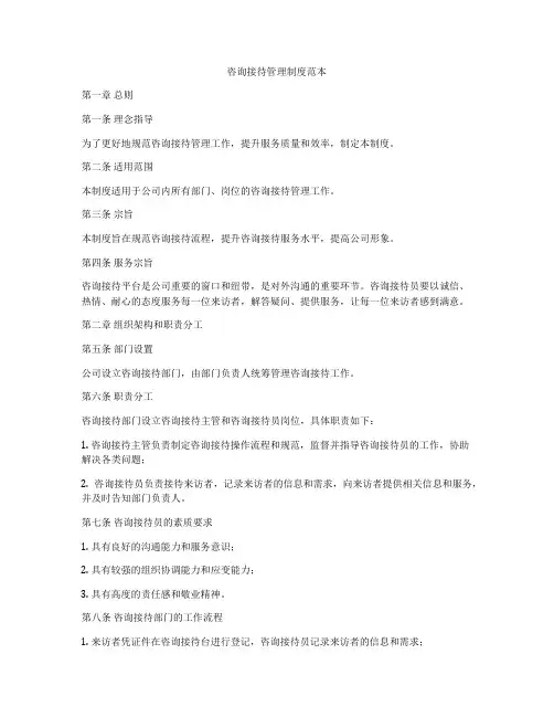 咨询接待管理制度范本