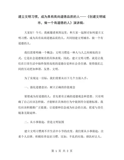 建立文明习惯,成为具有高尚道德品质的人——《创建文明城市,做一个有道德的人》演讲稿