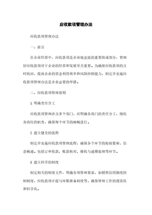 应收款项管理办法