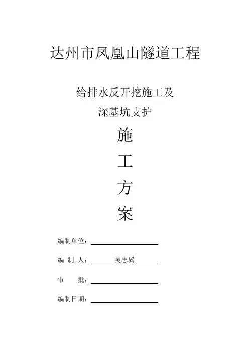 反开挖深基坑施工方案