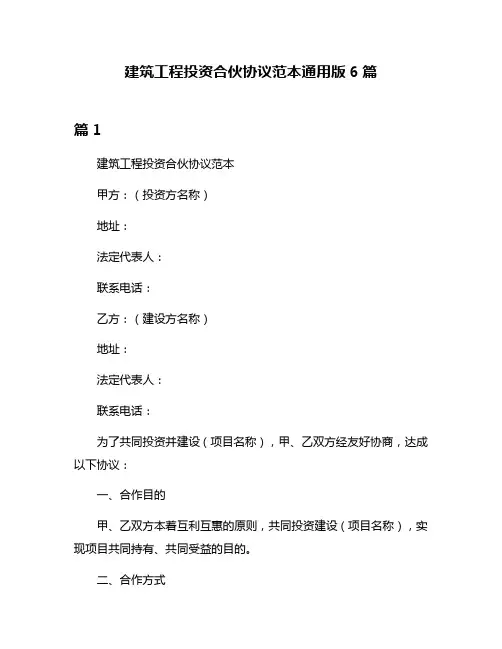 建筑工程投资合伙协议范本通用版6篇