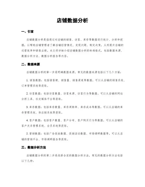 店铺数据分析