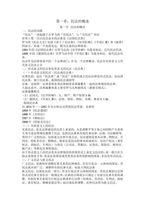 第一章 民法的概述