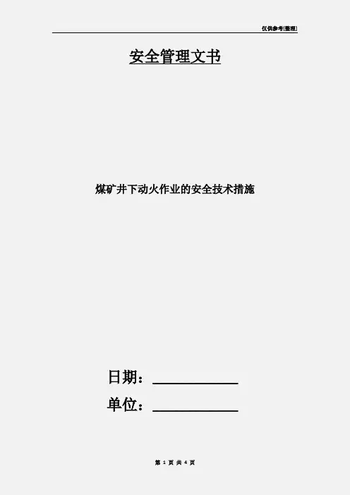 煤矿井下动火作业的安全技术措施
