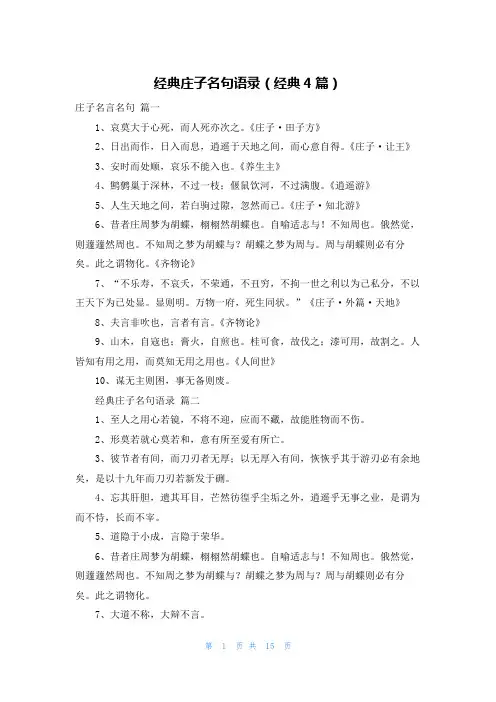 经典庄子名句语录(经典4篇)