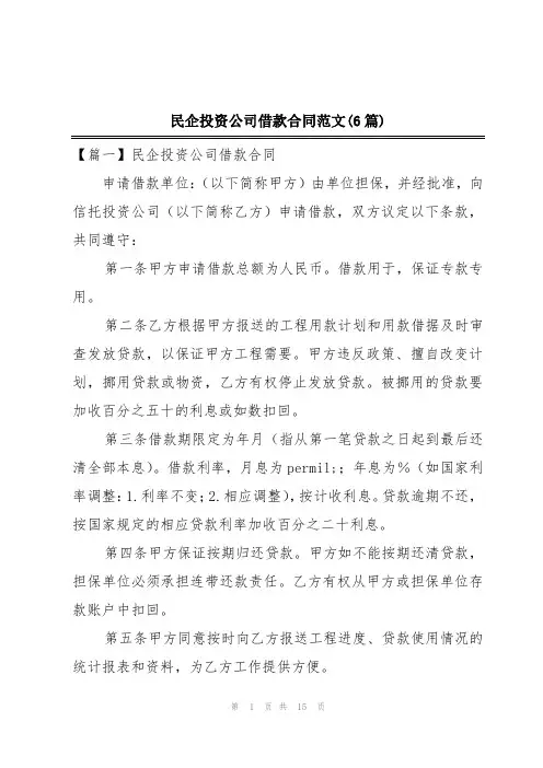 民企投资公司借款合同范文(6篇)