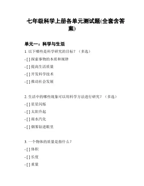 七年级科学上册各单元测试题(全套含答案)