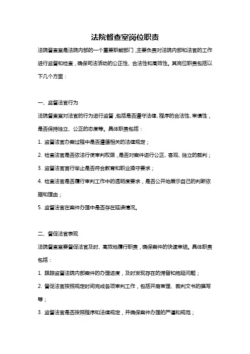 法院督查室岗位职责