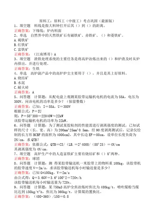 原料工：原料工(中级工)考点巩固(最新版)