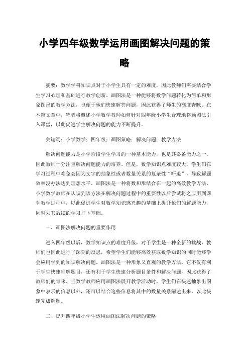 小学四年级数学运用画图解决问题的策略