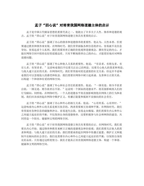 孟子“四心说”对培育我国网络道德主体的启示