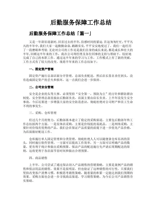 后勤服务保障工作总结