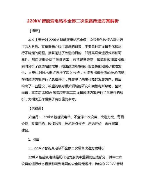 220kV智能变电站不全停二次设备改造方案解析