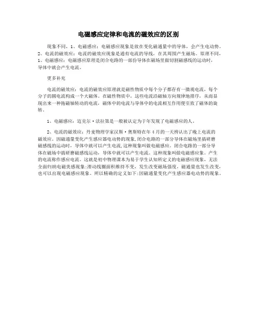 电磁感应定律和电流的磁效应的区别