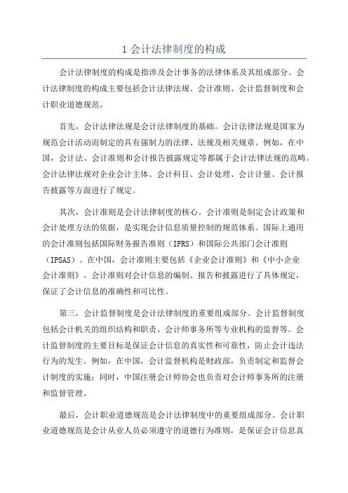 1会计法律制度的构成