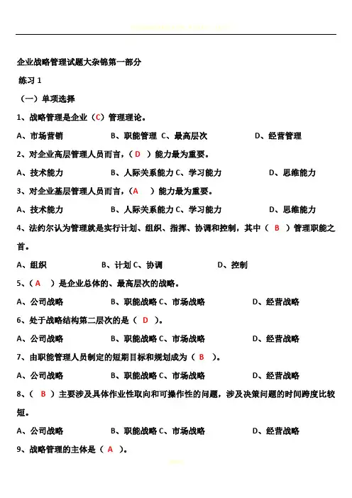 企业战略管理试题和答案解析