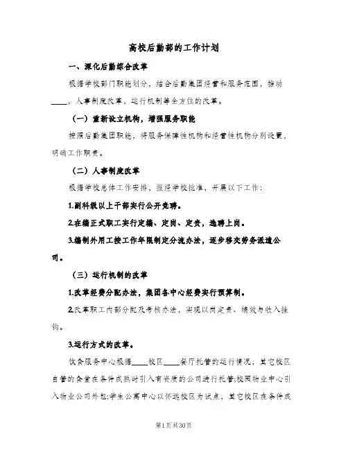 2024年高校后勤部的工作计划（五篇）