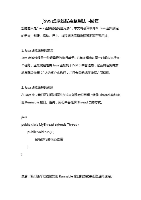 java虚拟线程完整用法 -回复