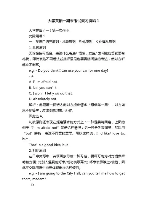 大学英语一期末考试复习资料1