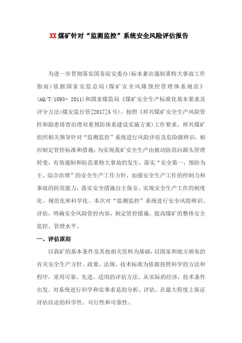 XX煤矿针对“监测监控”系统安全风险评估报告