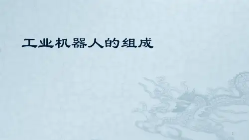工业机器人的组成ppt课件