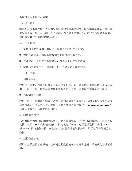 监控摄像头工程设计方案