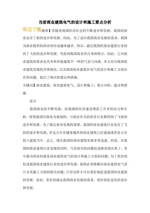 当前商业建筑电气的设计和施工要点分析