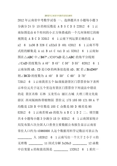 2012年云南省中考数学试卷及解析