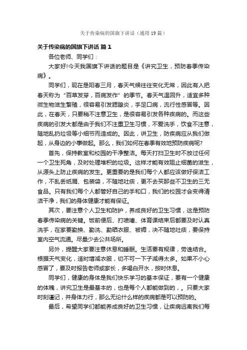 关于传染病的国旗下讲话（通用19篇）