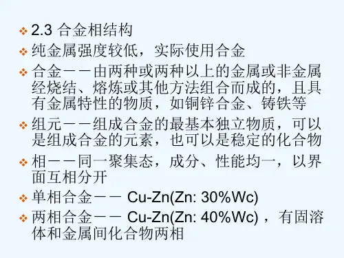 材料科学基础-2.合金相结构