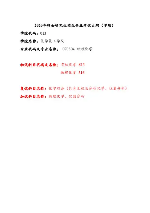 2021年硕士研究生招生专业考试大纲物理化学 20190627