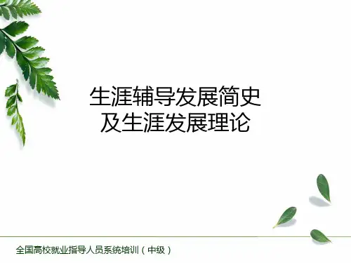 生涯辅导理论及其发展