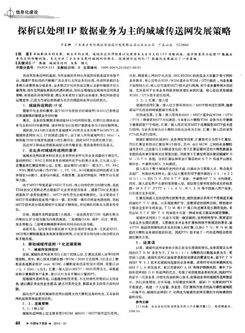 探析以处理IP数据业务为主的城域传送网发展策略