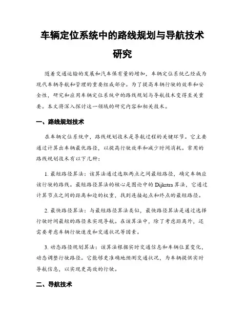 车辆定位系统中的路线规划与导航技术研究
