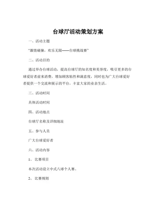 台球厅活动策划方案