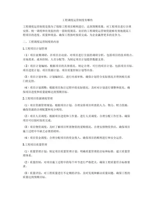 工程调度运营制度有哪些