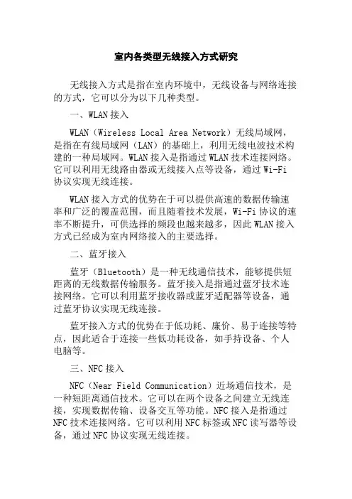 室内各类型无线接入方式研究