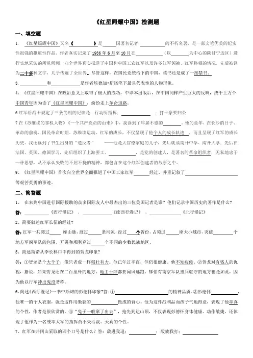 部编版名著导读《红星照耀中国》(检测题)答案