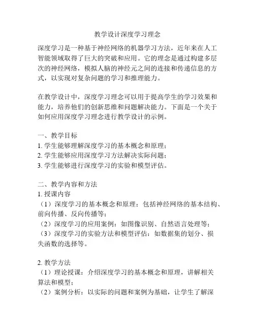 教学设计深度学习理念