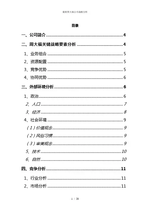 最新周大福公司战略分析