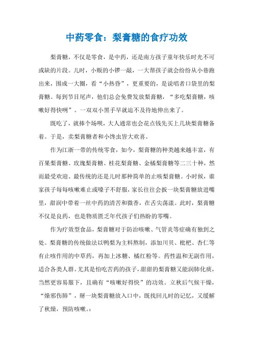中药零食：梨膏糖的食疗功效