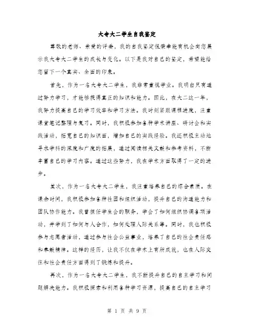 大专大二学生自我鉴定（四篇）