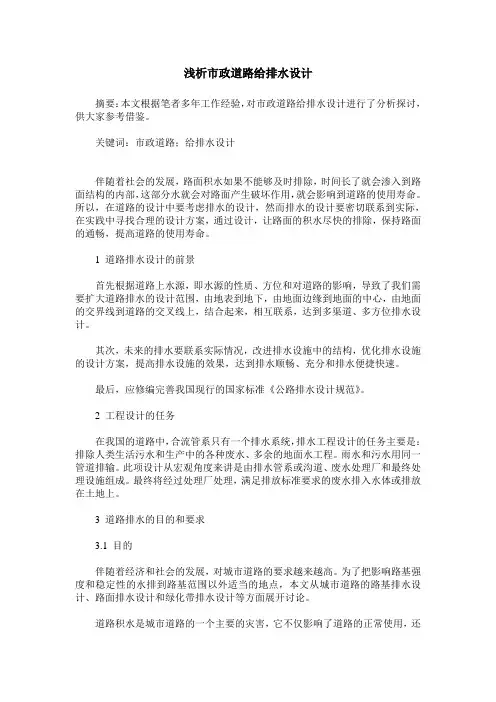 浅析市政道路给排水设计