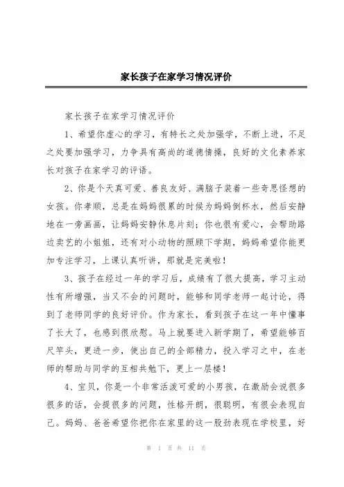 家长孩子在家学习情况评价