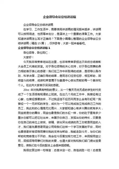 企业领导会议总结讲话稿（精选15篇）