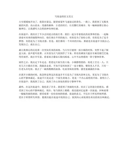 写旅途的征文范文