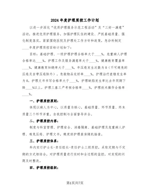 2024年度护理质控工作计划(二篇)