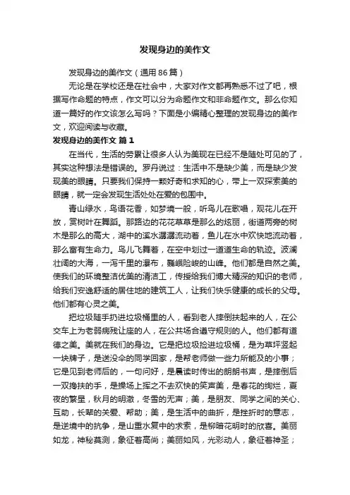 发现身边的美作文（通用86篇）
