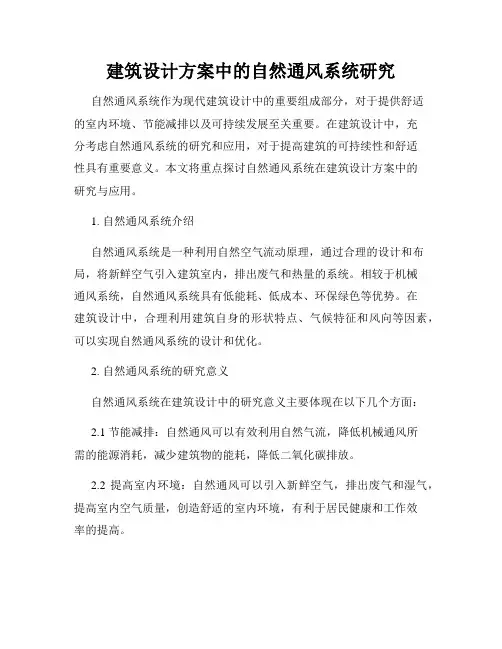 建筑设计方案中的自然通风系统研究